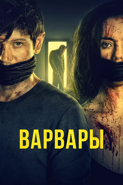 Постер: Варвары 